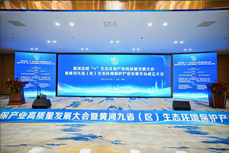 欣格瑞公司受邀参加黄河流域“+”生态环保产业高质量发展大会